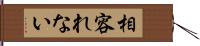 相容れない Hand Scroll