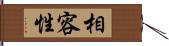 相容性 Hand Scroll