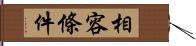 相容條件 Hand Scroll