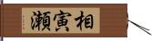 相寅瀬 Hand Scroll