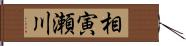 相寅瀬川 Hand Scroll