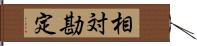 相対勘定 Hand Scroll