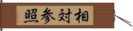 相対参照 Hand Scroll