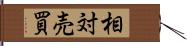 相対売買 Hand Scroll