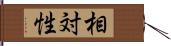 相対性 Hand Scroll