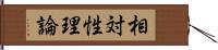 相対性理論 Hand Scroll