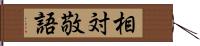 相対敬語 Hand Scroll