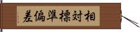 相対標準偏差 Hand Scroll