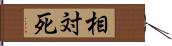 相対死 Hand Scroll