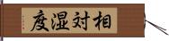 相対湿度 Hand Scroll