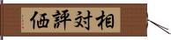 相対評価 Hand Scroll