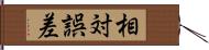 相対誤差 Hand Scroll