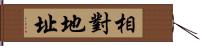 相對地址 Hand Scroll