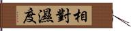 相對濕度 Hand Scroll