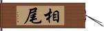 相尾 Hand Scroll