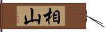 相山 Hand Scroll