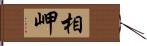 相岬 Hand Scroll