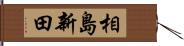 相島新田 Hand Scroll