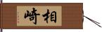 相崎 Hand Scroll