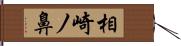 相崎ノ鼻 Hand Scroll