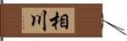 相川 Hand Scroll