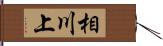 相川上 Hand Scroll