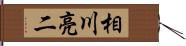 相川亮二 Hand Scroll