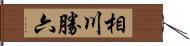 相川勝六 Hand Scroll