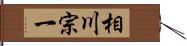 相川宗一 Hand Scroll