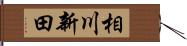 相川新田 Hand Scroll