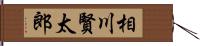 相川賢太郎 Hand Scroll