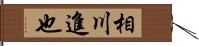 相川進也 Hand Scroll