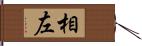 相左 Hand Scroll