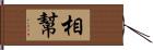 相幫 Hand Scroll