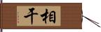 相干 Hand Scroll