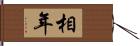 相年 Hand Scroll