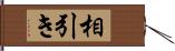 相引き Hand Scroll