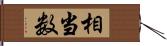 相当数 Hand Scroll