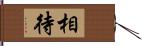 相待 Hand Scroll