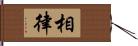 相律 Hand Scroll