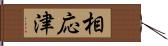 相応津 Hand Scroll