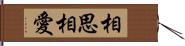 相思相愛 Hand Scroll