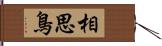 相思鳥 Hand Scroll