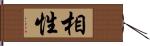 相性 Hand Scroll