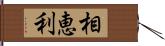 相恵利 Hand Scroll