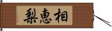 相恵梨 Hand Scroll