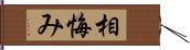 相悔み Hand Scroll