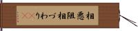 相悪阻 Hand Scroll