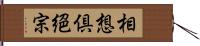 相想倶絕宗 Hand Scroll