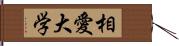 相愛大学 Hand Scroll